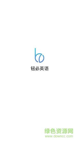 钮必英语  v1.6.12图4