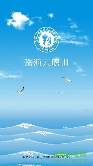 珠海云职训