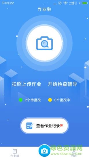 作业啦  v1.0图2