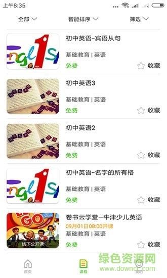 卷书云学堂  v1.0.0.5图3