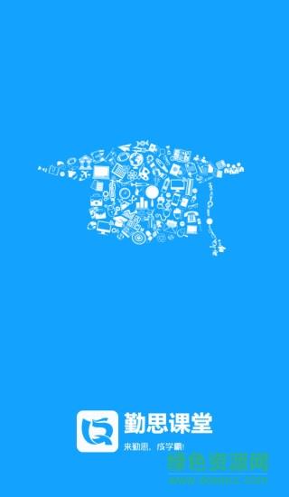 勤思课堂  v2.0.0图2
