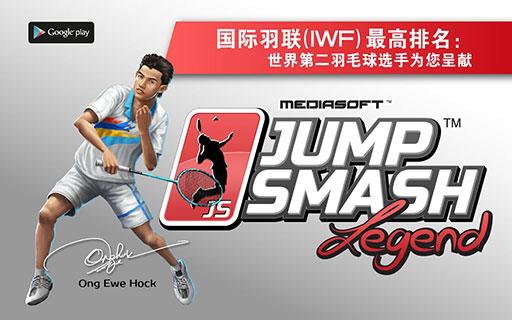 JumpSmash Legend(羽球杀传奇版无限金币版2014)  v1.2.42图1