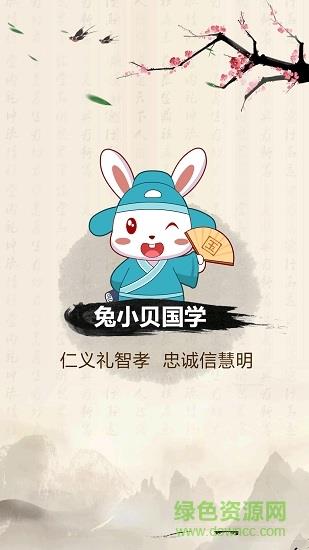 兔小贝国学  v4.0图1