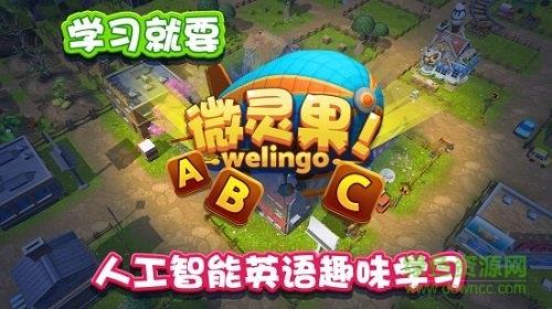 微灵果少儿童英语学习  v1.1.20180822图5