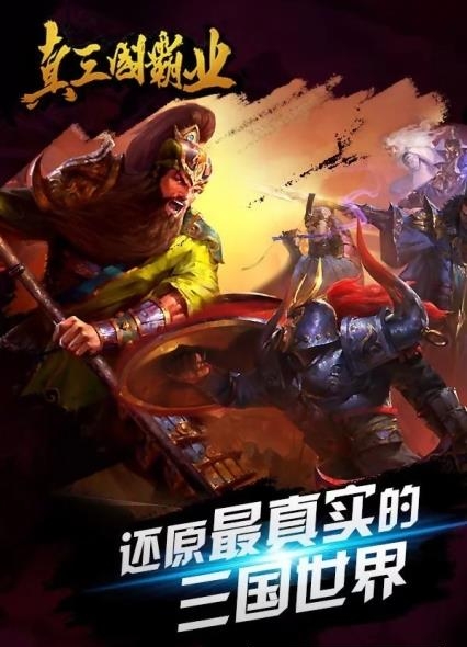 真三国霸业  v1.24.13.334图3
