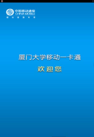 厦门大学掌上一卡通  v1.1.4.8图3
