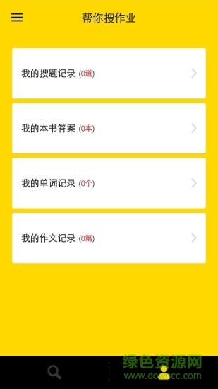 帮你搜作业答案  v4.5.8图1