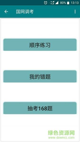 国网调考  v1.0图3