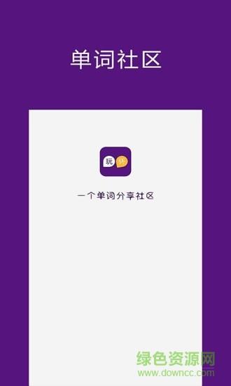 玩坏单词  v1.1.2图1