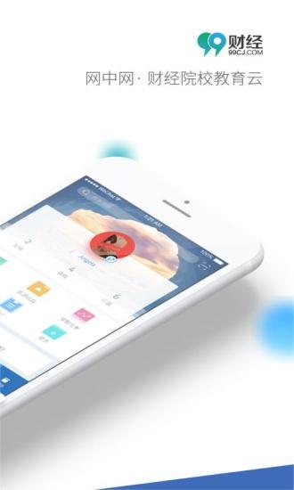 99云校  v2.0.0图4