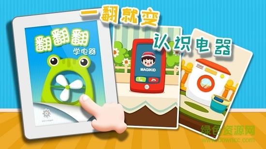 翻翻翻学电器  v1.0.1图1