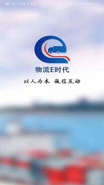 物流e时代  v3.2.5图2