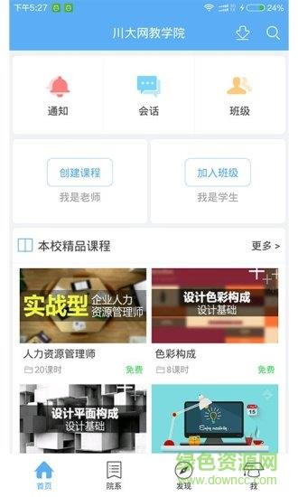 川大网教学院  v1.2.1图3