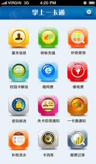 厦门大学掌上一卡通  v1.1.4.8图1