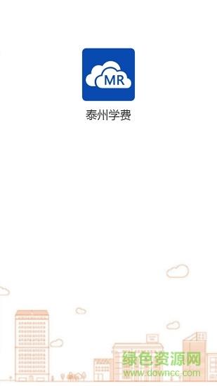 泰州海陵区学校缴费  v1.0.0图1