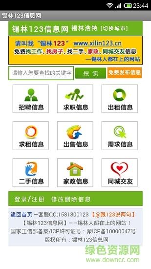 锡林123信息网  v1.1.2图2