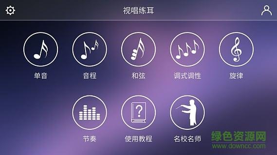 视唱练耳专家  v1.0.2图3