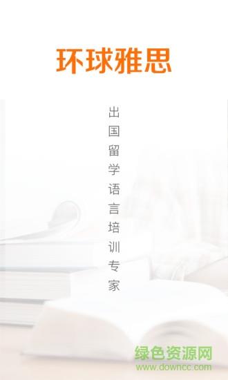 环球雅思  v1.0.0图1