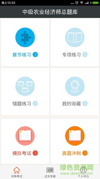 中级农业经济师总题库  v3.4.0图1