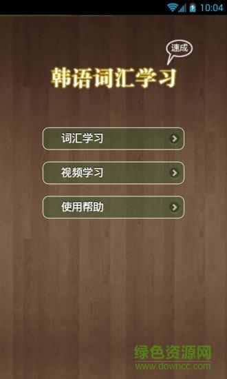韩语词汇精讲  v1.4.4图5