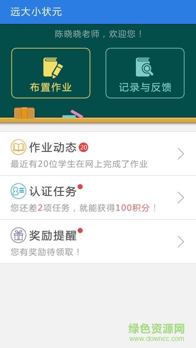 远大小状元教师版  v1.2.5图1