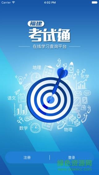 福建考试通  v1.0.0图3