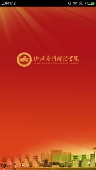 山西应用科技学院  v1.1图4