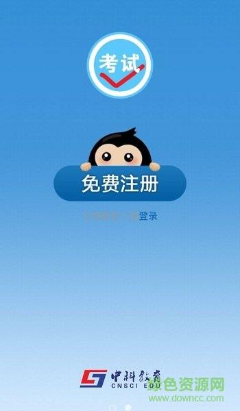 中科vipexam考试库  v1.0图3