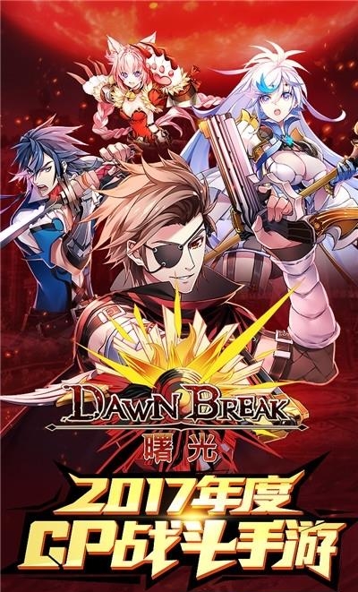 曙光破晓  v2.0.49597图5