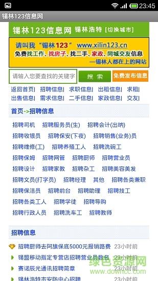 锡林123信息网  v1.1.2图1