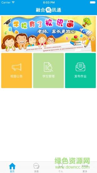 融合校讯通  v1.0.1图4