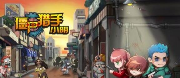 僵尸猎手小明  v1.0.0图3