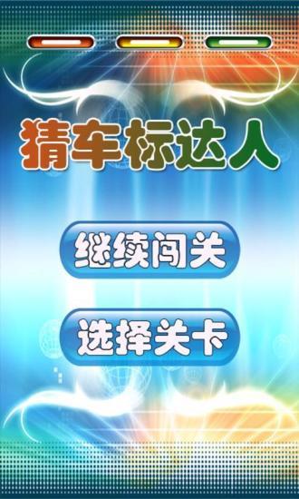 猜车标达人  v1.5.1图4