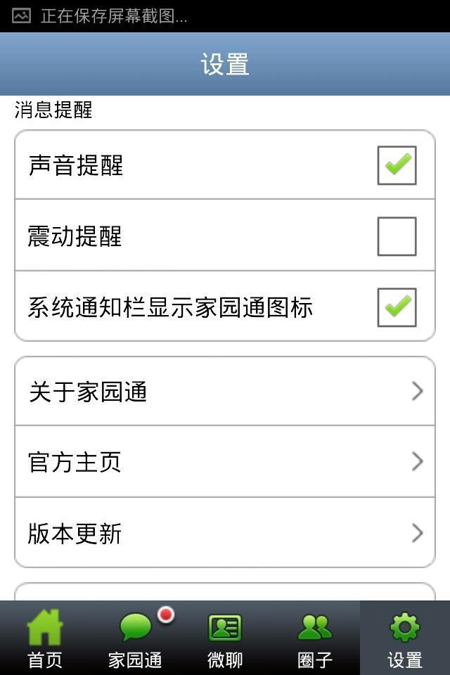 家园通  v2.4.2图1