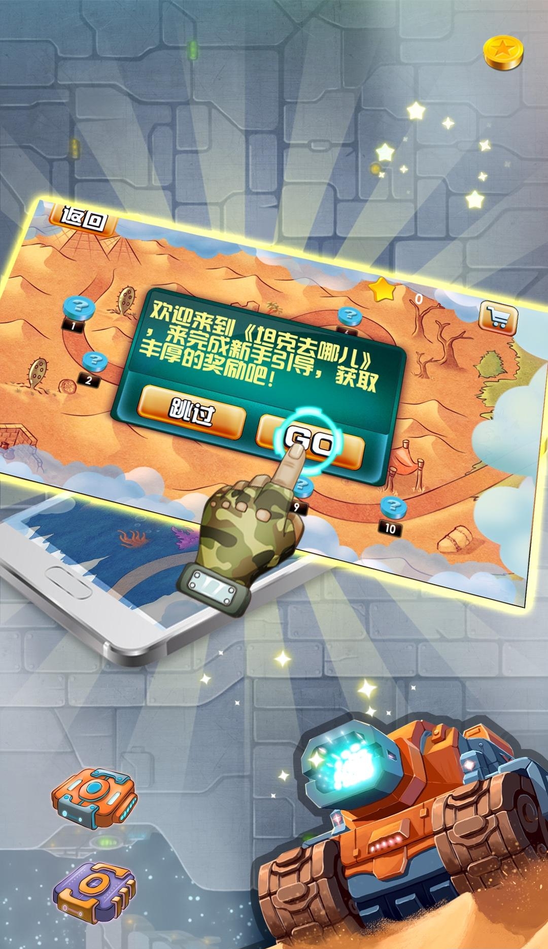 坦克去哪儿  v1.0图2