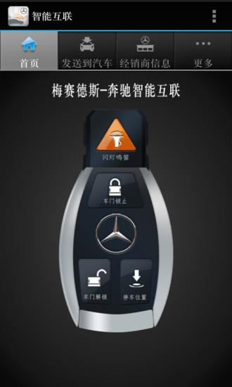 梅赛德斯奔驰智能互联  v4.8.2118.7图1
