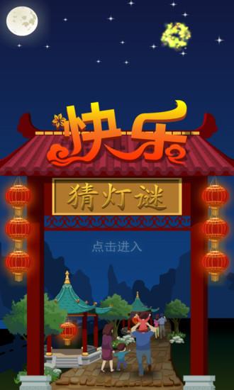快乐猜灯谜  v2.0.15.0图4