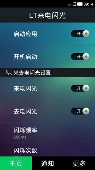 lt来电闪光灯  v9.2.0图1