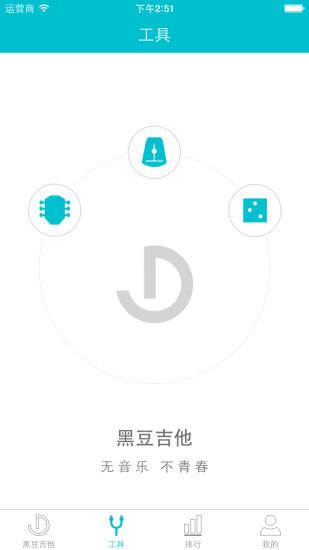 黑豆吉他  v1.0.2图3