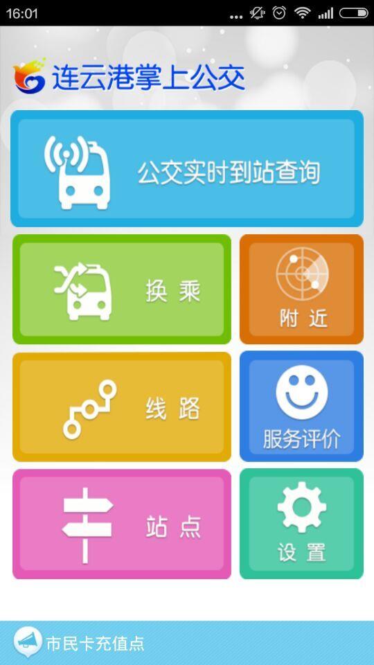 连云港掌上公交  v1.0图1