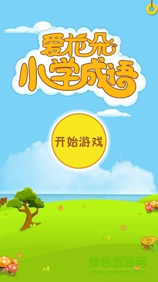 爱花朵小学成语  v1.0.2图1