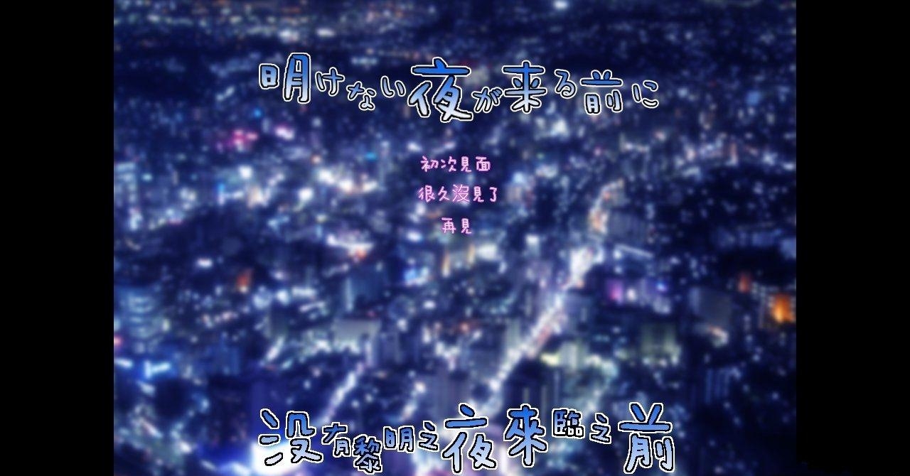 没有黎明之夜来临之前  v1.1图2