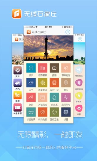 无线石家庄客户端