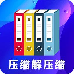 zip文件解压缩大师