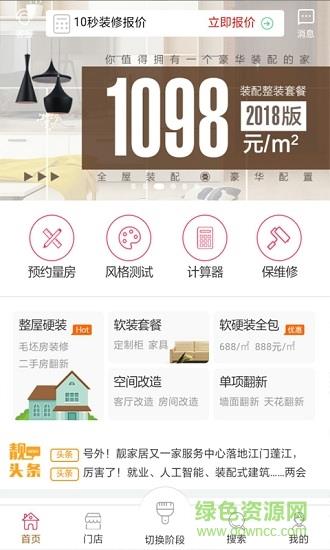 靓家居装修  v2.1.2图1