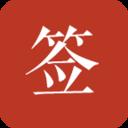 好签