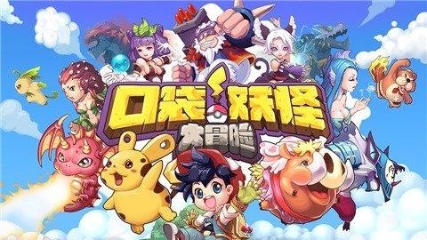 口袋妖怪大冒险