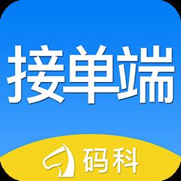 码科接单端
