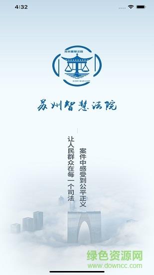 苏州智慧法院  v1.93图1