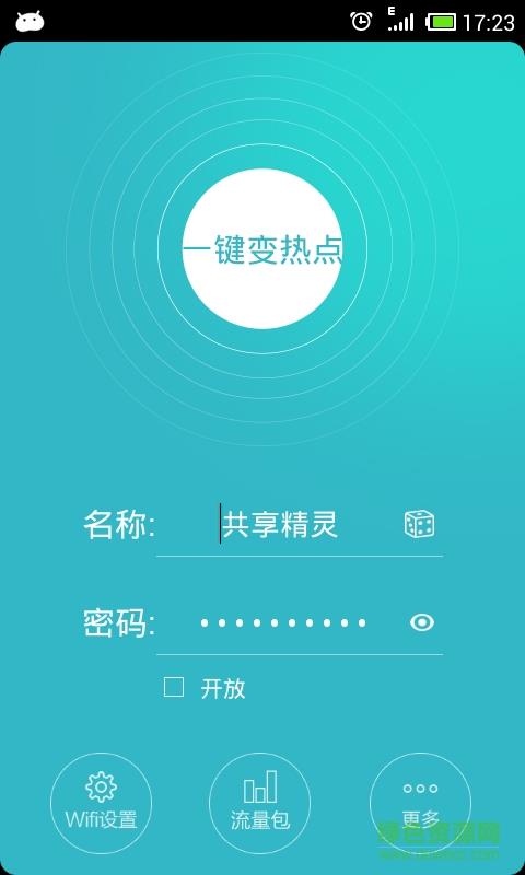 wifi共享精灵加强版  v2.4图5